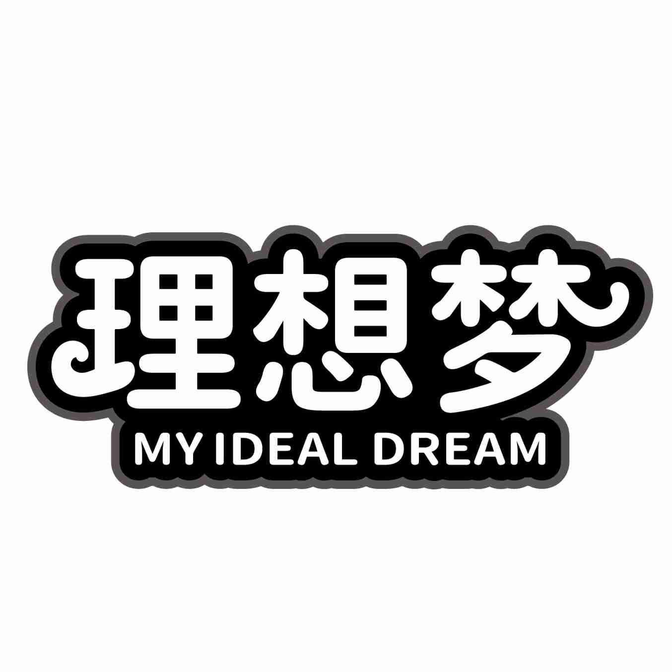 理想梦 MYIDEAL DREAM