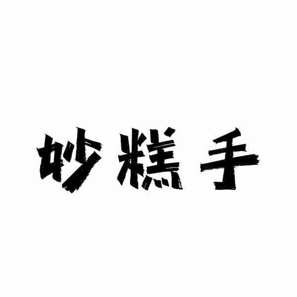 妙糕手