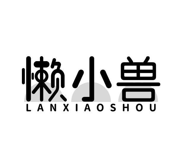 懒小兽