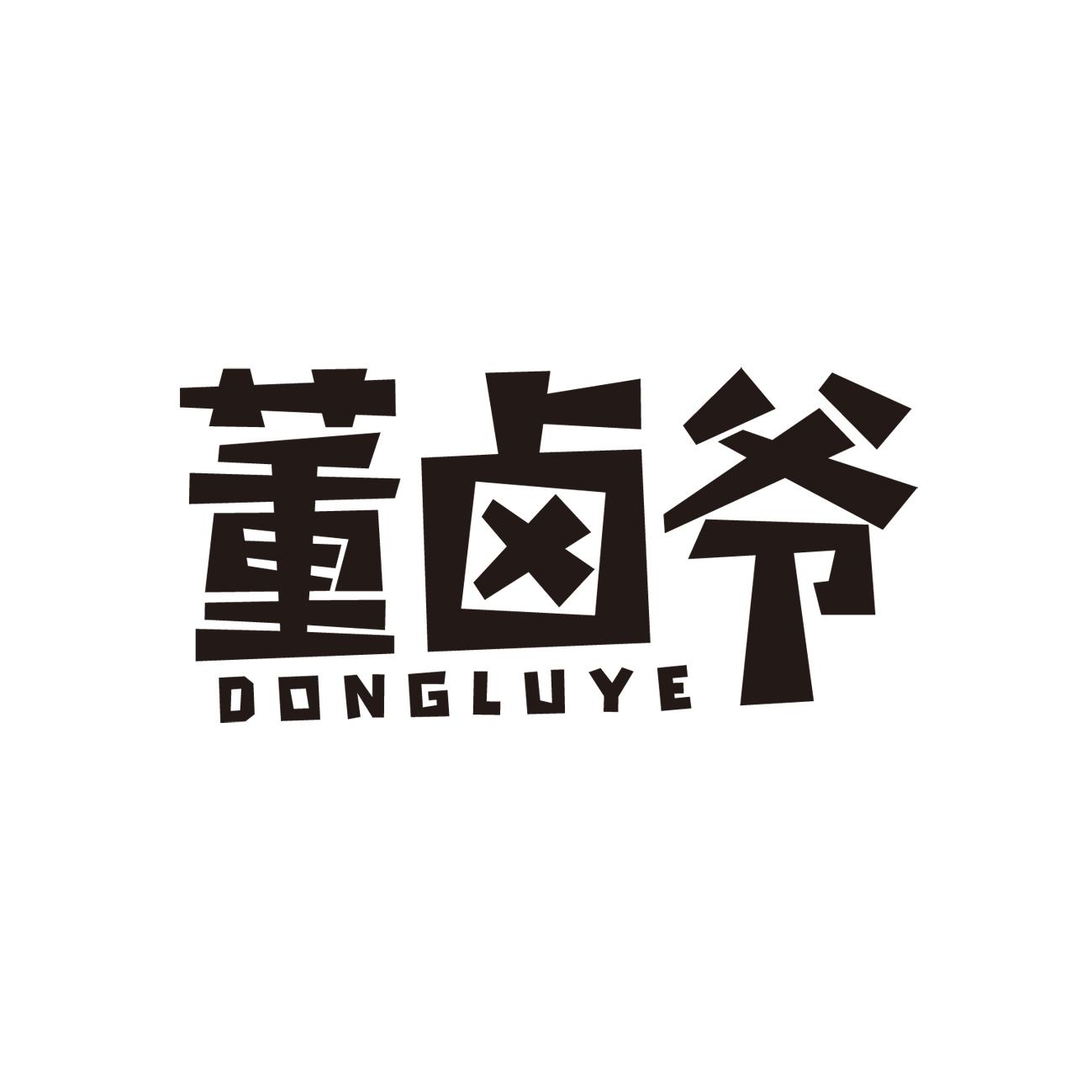董卤爷