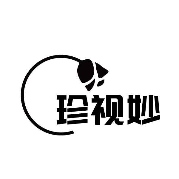 珍视妙