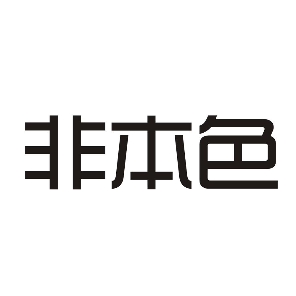 非本色