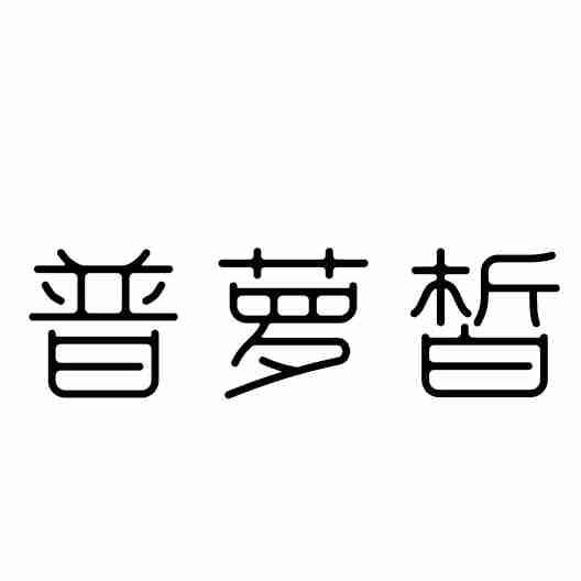 普萝皙