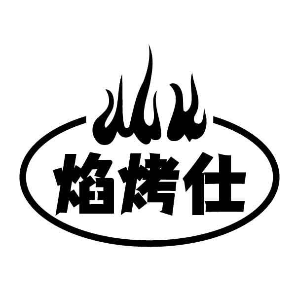 焰烤仕