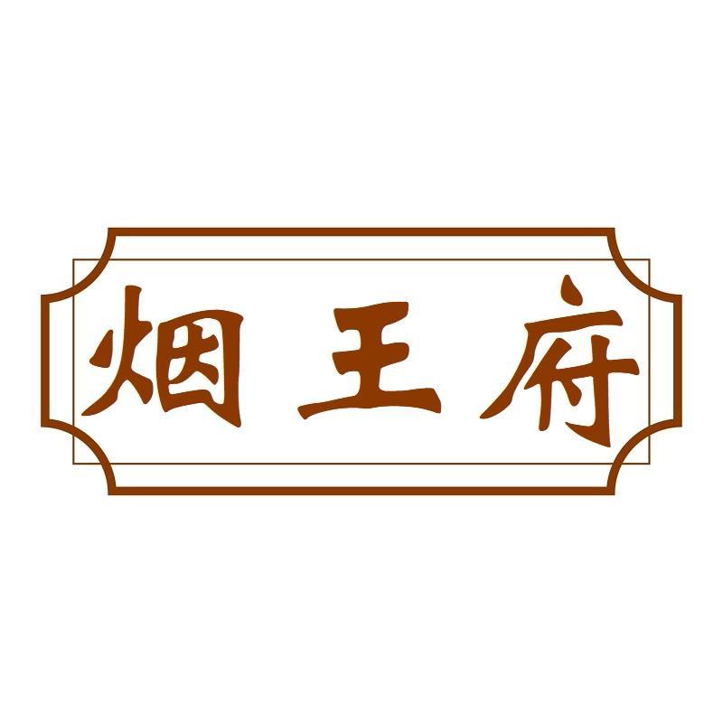 烟王府