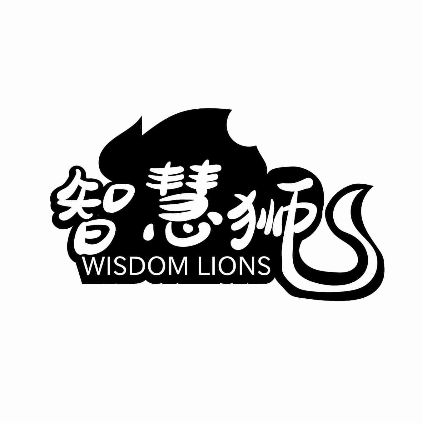 智慧狮 WISDOM LIONS