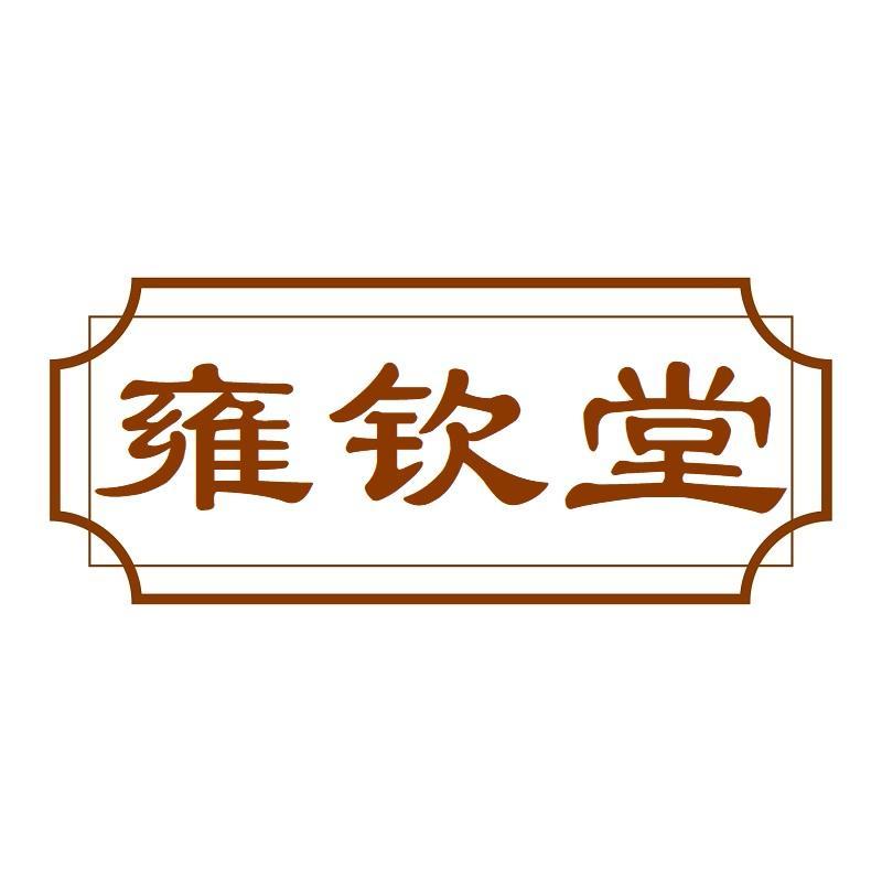 雍钦堂