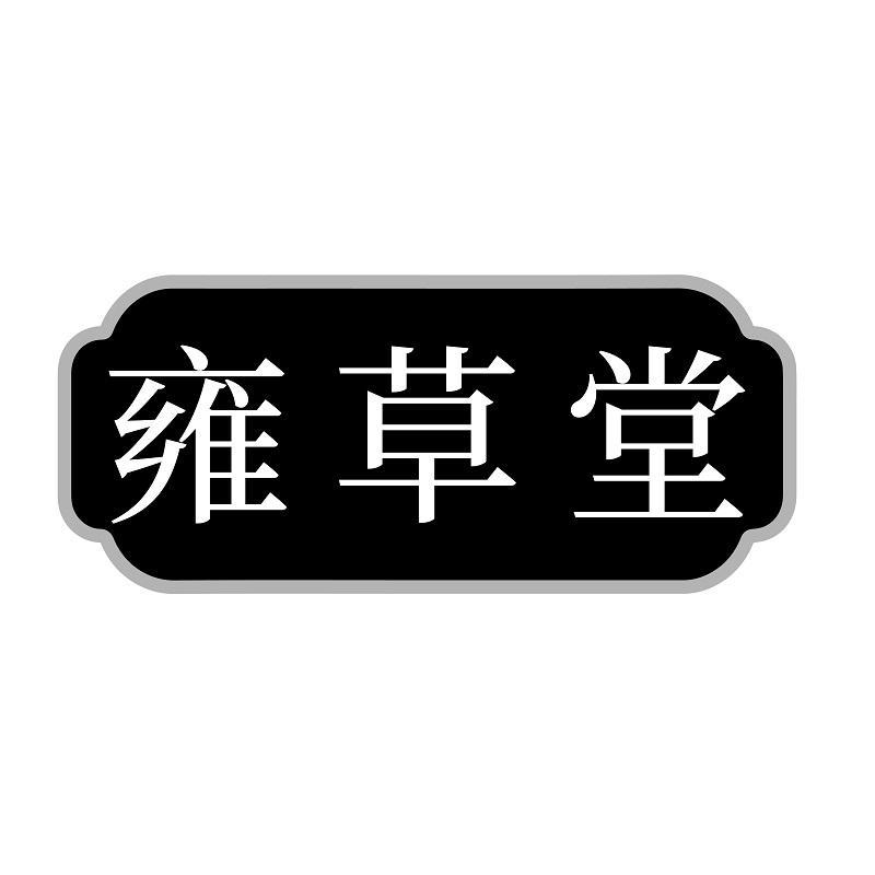 雍草堂