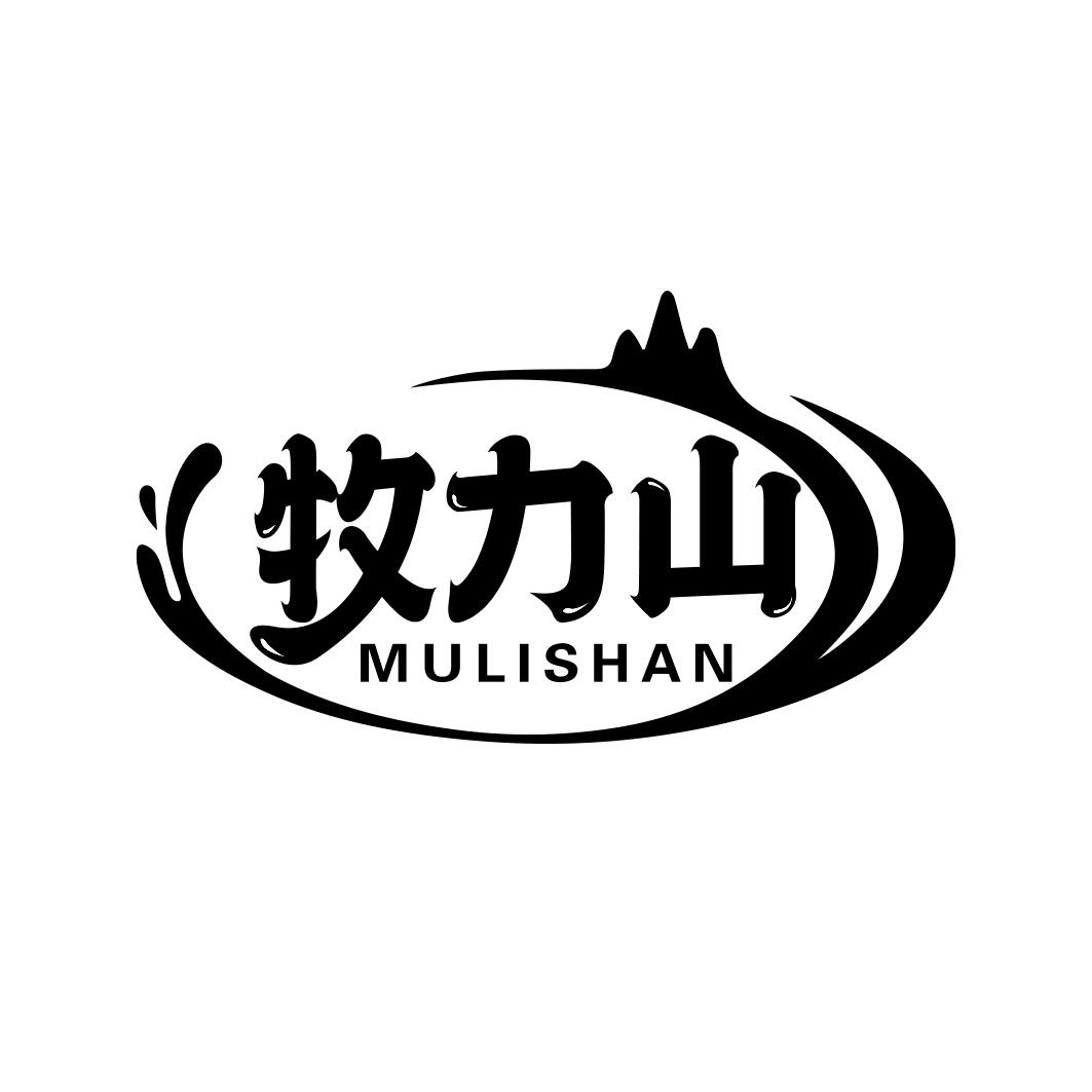 牧力山  MULISHAN
