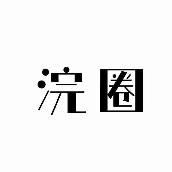 浣圈
