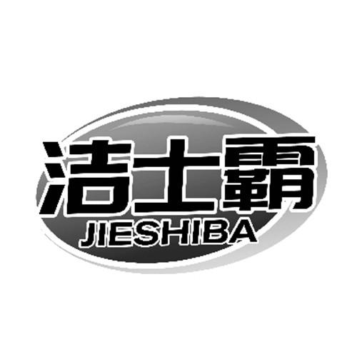 洁士霸
