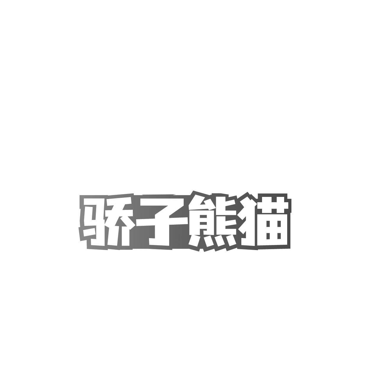 骄子熊猫