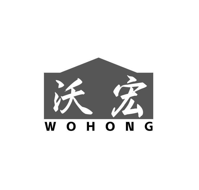 沃宏