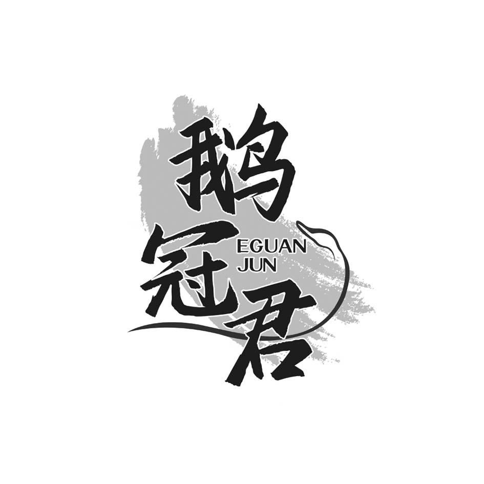 鹅冠君