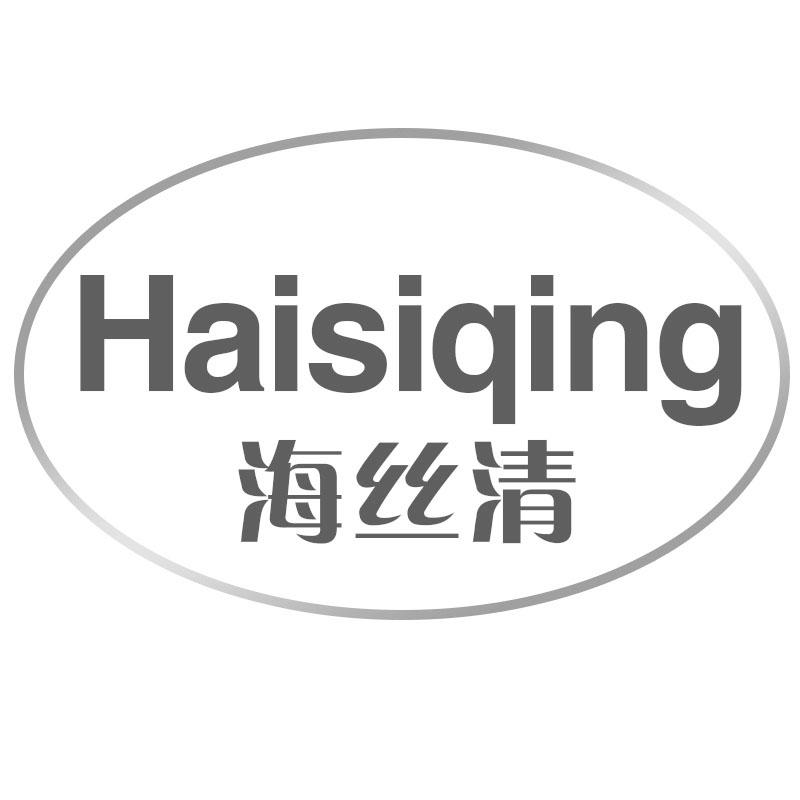 海丝清