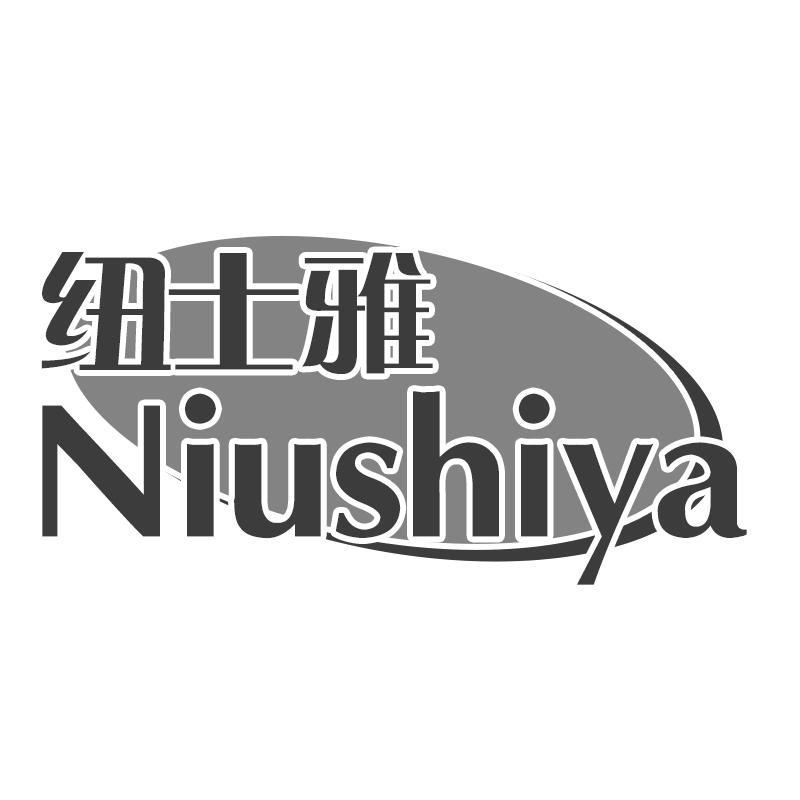 纽士雅