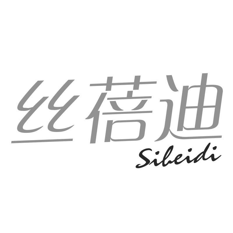 丝蓓迪