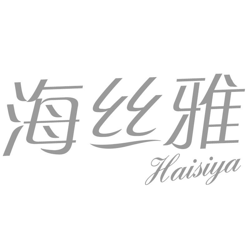 海丝雅