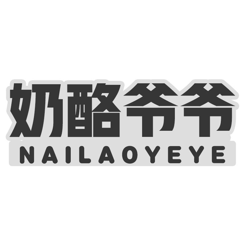 奶酪爷爷