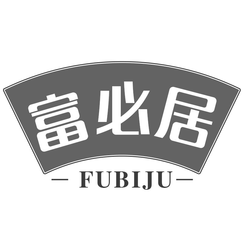 富必居