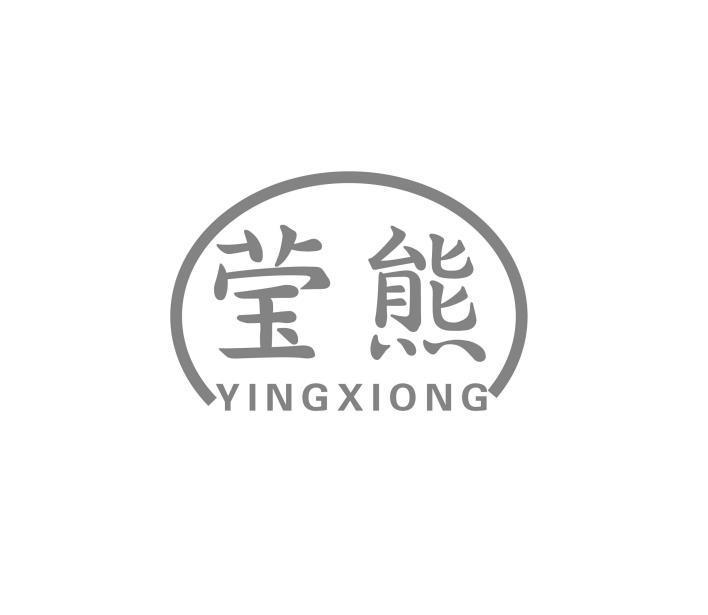 莹熊