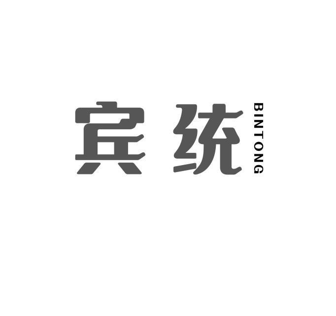 宾统