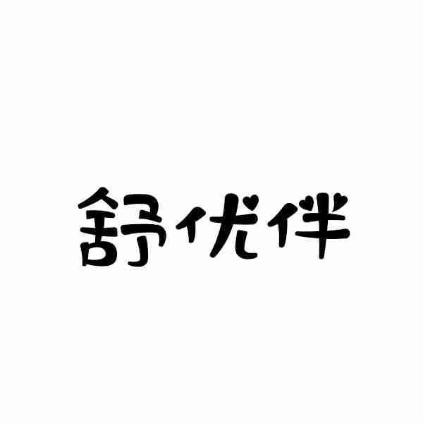 舒优伴