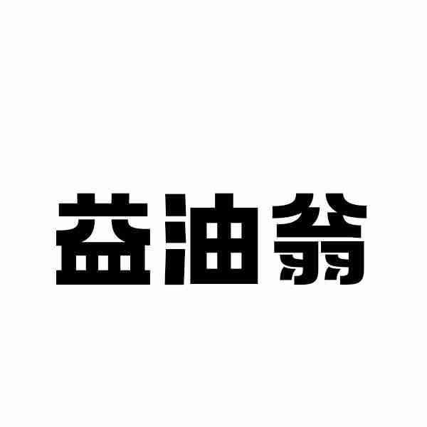 益油翁