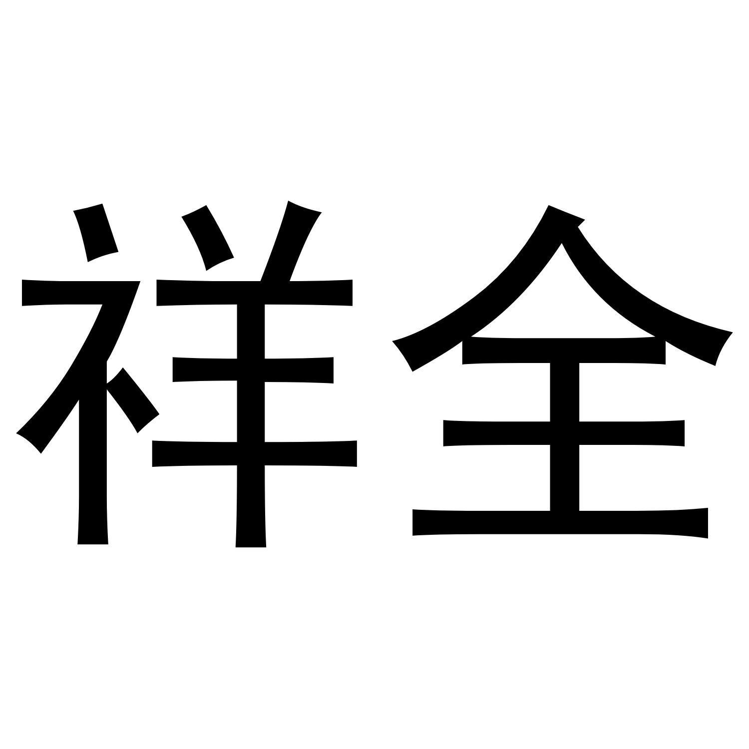 祥全