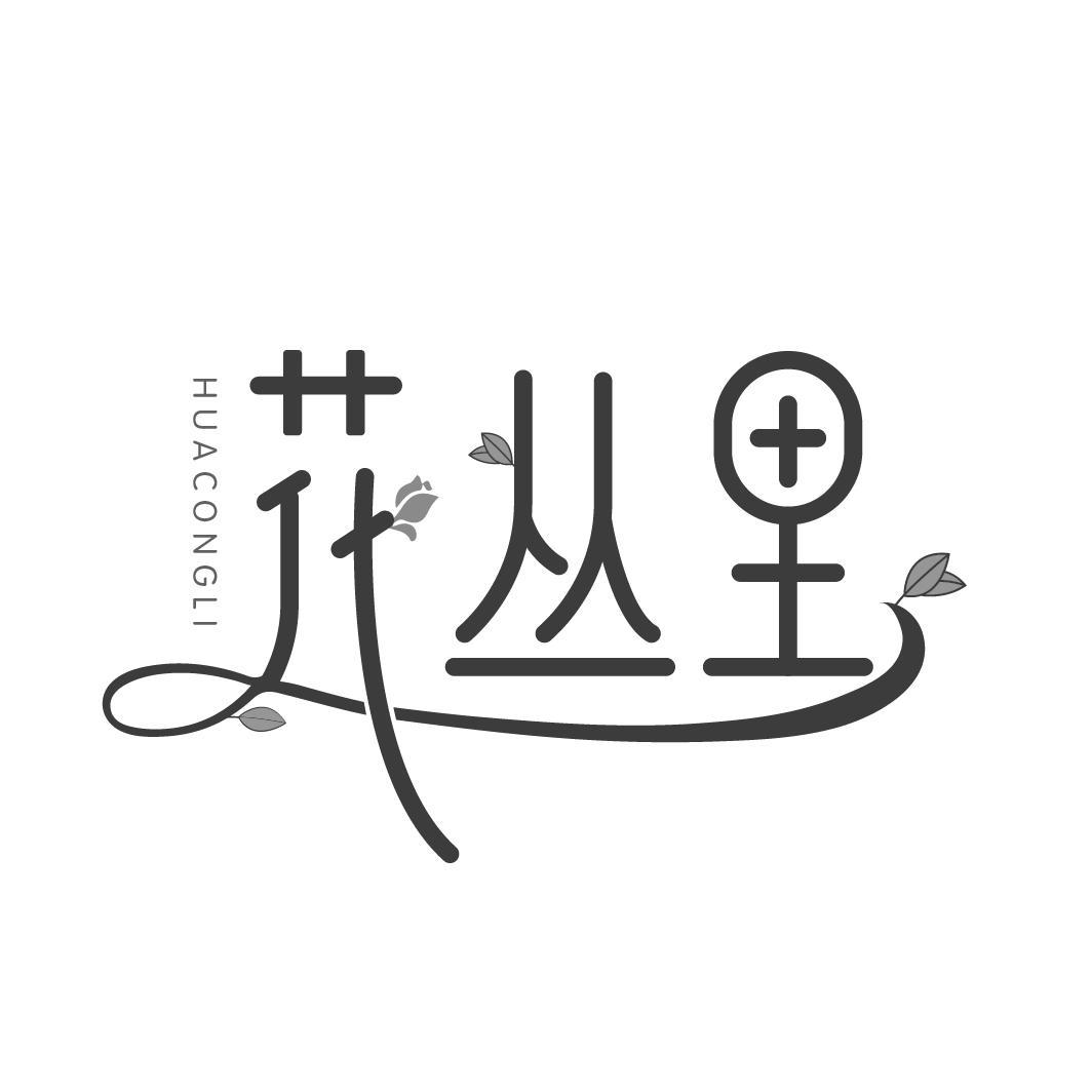 花丛里
HUACONGLI