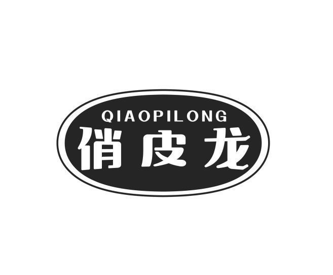 俏皮龙