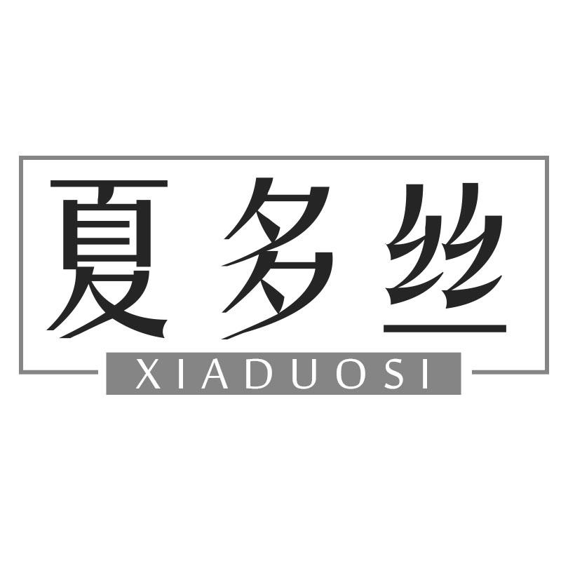 夏多丝