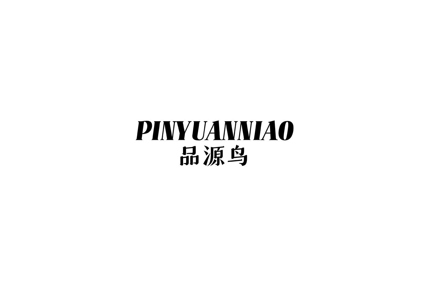 品源鸟