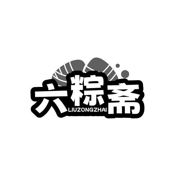  
六粽斋 LIUZONGZHAI