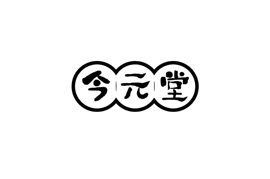 今元堂