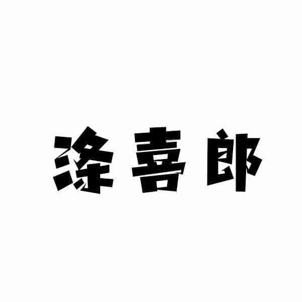涤喜郎
