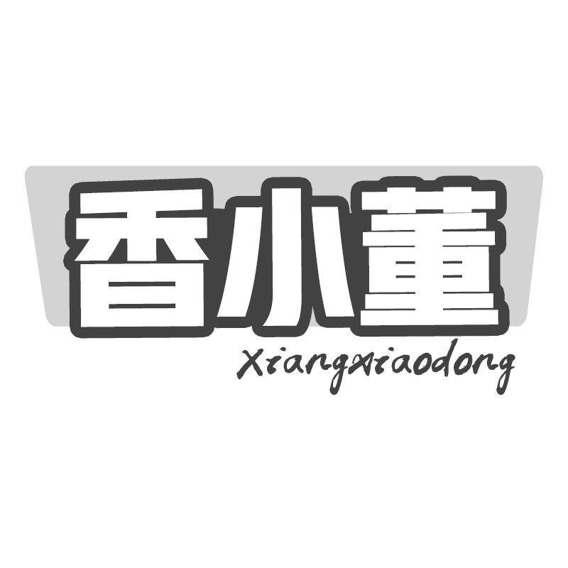 香小董