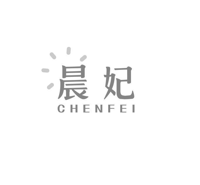 晨妃