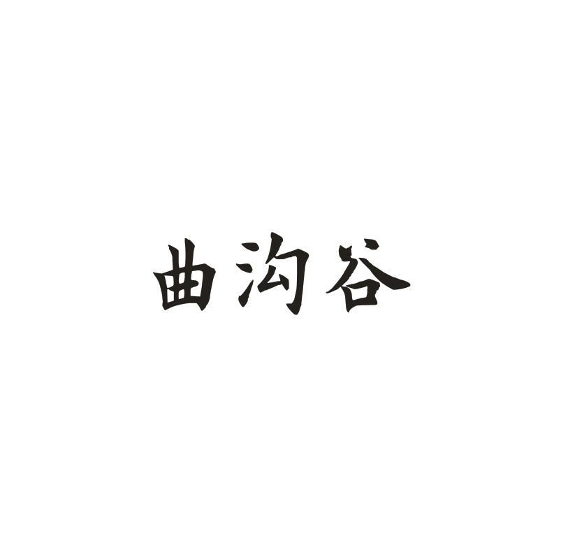 曲沟谷