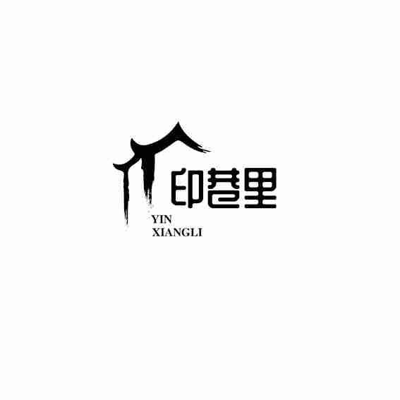 印巷里