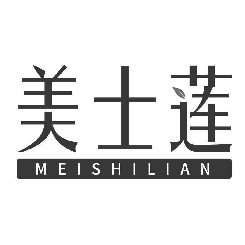 美士莲