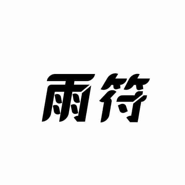 雨符