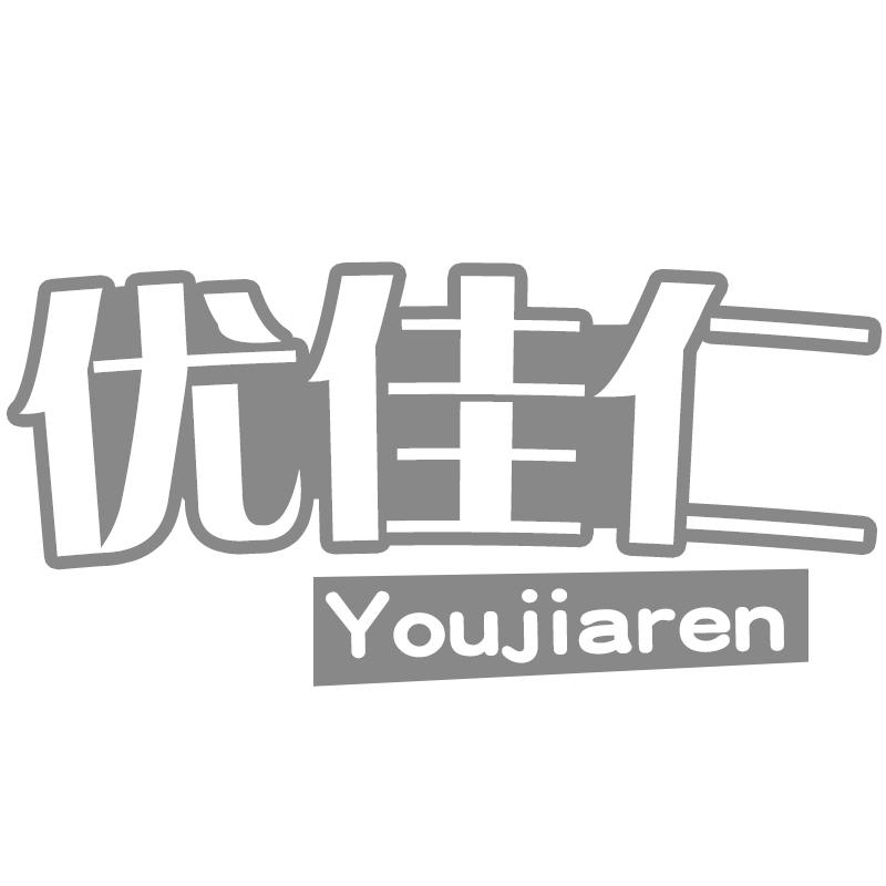 优佳仁