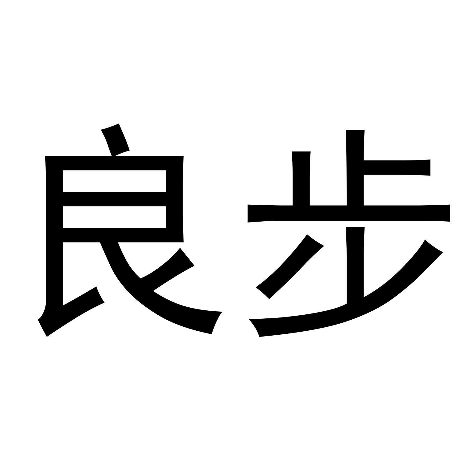 良步