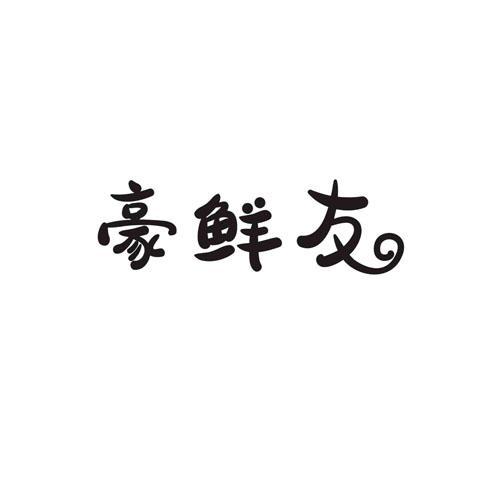 豪鲜友