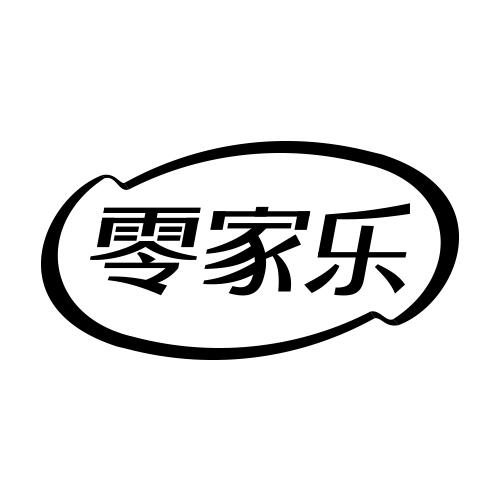 零家乐
