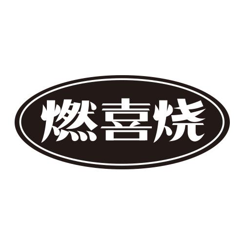 燃喜烧