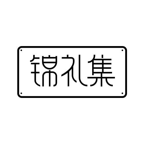 锦礼集