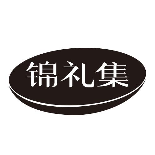锦礼集