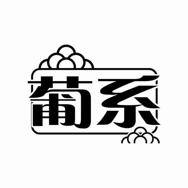 葡系